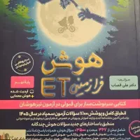 کتاب هوش ET نهم