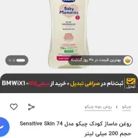 روغن بدن بچه چیکو اصل|اسباب و اثاث بچه|مشهد, بهاران|دیوار