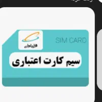 سیم کارت همراه اول