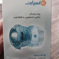 پودر جرمگیر ماشین لباسشویی و ظرفشویی