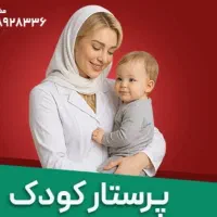 پرستار کودک