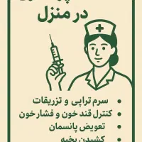 انجام خدمات پرستاری در منزل