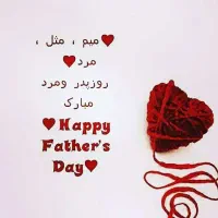 تبریک روز مرد و روز پدر