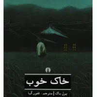رمان خاک خوب