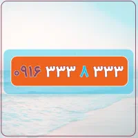 ۰۹۱۶-۳۳۳۸۳۳۳