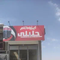 ایزوگام زیر قیمت بازار|مصالح و تجهیزات ساختمان|بیجار, |دیوار