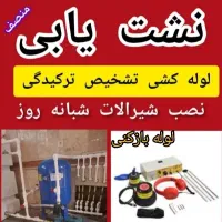 نشت یابی دقیق تشخیص ترکیدگی لوله بازکنی لوله کشی|خدمات پیشه و مهارت|زنجان, |دیوار