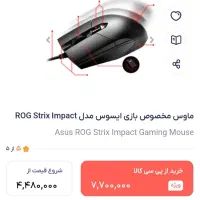 موس گیمینگ ایسوس asus strix impactو موس ساده|قطعات و لوازم جانبی رایانه|مشهد, بهمن|دیوار
