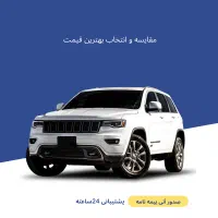 بیمه شخص ثالث+ بدنه باتخفیف ویژه