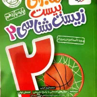 ماجرای بیست زیست شناسی