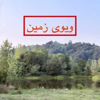 ویو و سود بالا/۲۴۰متر