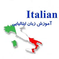 یادگیری زبان ایتالیایی در کوتاهترین زمان|خدمات آموزشی|شیراز, بعثت|دیوار