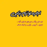 اجاره لوازم بنایی