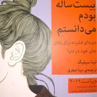 کتاب کاش وقتی ۲۰ ساله بودم میدانستم