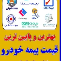 صدور بیمه نامه شخص ثالث و بدنه و انواع بیمه