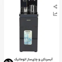 آبسردکن و چایساز اتوماتیک اصلی چایساز  واب سرد کن|آب‌سردکن و تصفیه آب|اصفهان, خواجو|دیوار