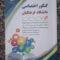 کتاب کنکور فرهنگیان و کمک درسی رشته ی انسانی