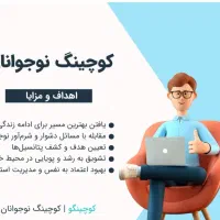 دوره کوچینگ نوجوان|خدمات آموزشی|آبادان, |دیوار