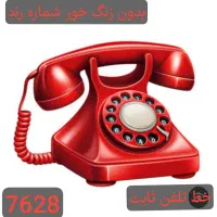 خط تلفن ثابت