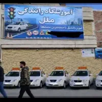 آموزشگاه رانندگی تهران