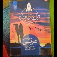 فرمول بیست فیزیک شیمی دوازدهم ریاضی راه نهایی عربی|کتاب و مجله آموزشی|تهران, شهر زیبا|دیوار