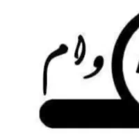 فروش وام ازدواج