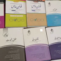 بهترین کتب حقوقی برای آزمون وکالت|کتاب و مجله آموزشی|شهرضا, |دیوار