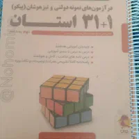۳۱ استان علوم تجربی و نهم به دهم|کتاب و مجله آموزشی|شیراز, شهرک سعدی|دیوار
