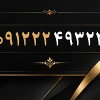 فروش  خط همراه اول کد دو