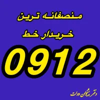خریدار 0912 (بالاترین قیمت)