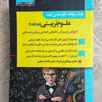 کتاب بانک سوالات کارشناسی ارشد علوم تربیتی