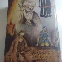 مثنوی|کتاب و مجله ادبی|مشهد, امیریه|دیوار