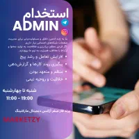 ادمین حرفه‌ای شبکه‌های اجتماعی (تمام‌وقت/پاره‌وقت)