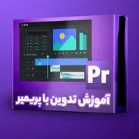آموزش تدوین