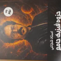 جزوه فیزیک استاد شجاعی جلد دوم