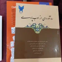 ره آوردی از ادب پارسی