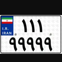 پلاک قدیم موتور