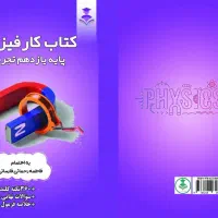 کتاب کار فیزیک یازدهم تجربی