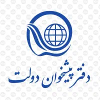 کارمند جهت پیشخوان دولت