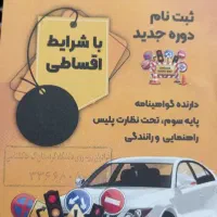 آموزش تعلیم رانندگی بصورت تخصصی