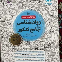 کتاب روانشناسی جامع کنکور انسانی کتابنامه+تست