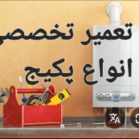 نصب و تعمیر انواع ابگرمکن پکیج دیواری