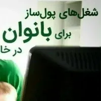 استخدام کاردرمنزل باگوشی