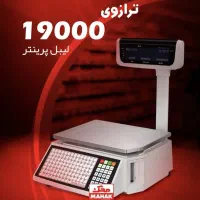 ترازوی لیبل پرینتر محک 19000LP / نو