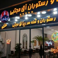 کترینگ و رستوران آق مجتبی