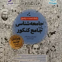 کتاب بانک تست جامعه شناسی مهر و ماه|کتاب و مجله آموزشی|تهران, سلیمانی|دیوار