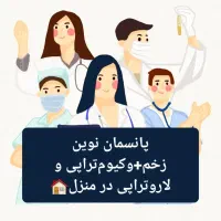 پانسمان نوین زخم - وکیوم‌تراپی در منزل