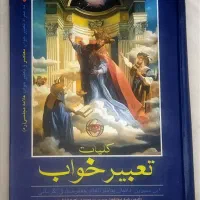 کتاب کلیات تعبیر خواب