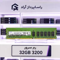 رم سرور32GB 3200ارسال سریع،گارانتی،مشاوره رایگان