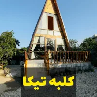 اجاره  کلبه چوبی سوئیسی رامسر نوساز دو خواب دربست